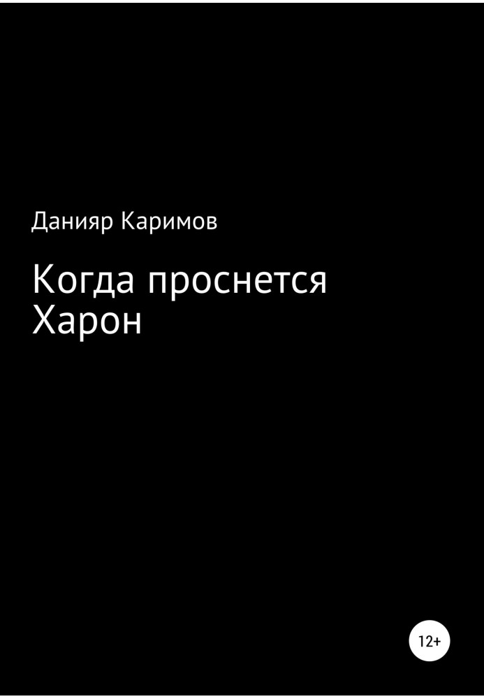 Когда проснется Харон