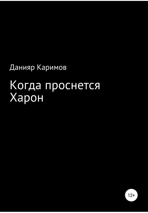 Когда проснется Харон