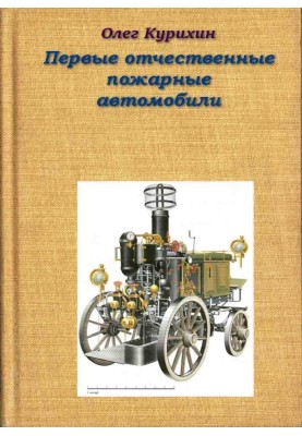 The first domestic fire trucks