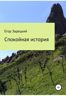 Спокійна історія
