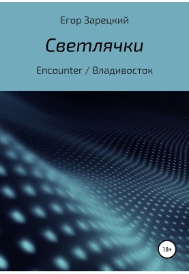 Світлячки