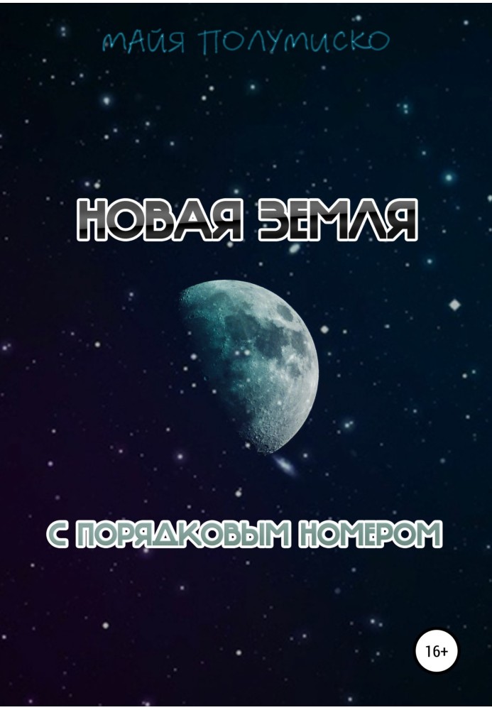 Новая Земля с порядковым номером