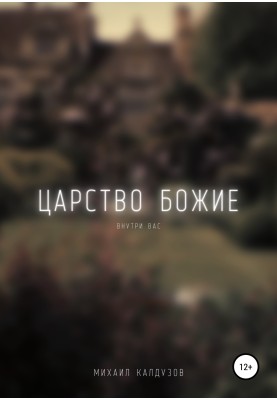 Царство Боже всередині вас