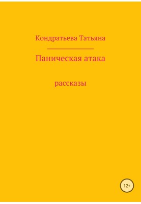 Паническая атака. Сборник рассказов