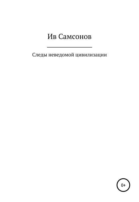 Следы неведомой цивилизации