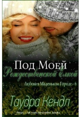 Под Моей Рождественской Елкой