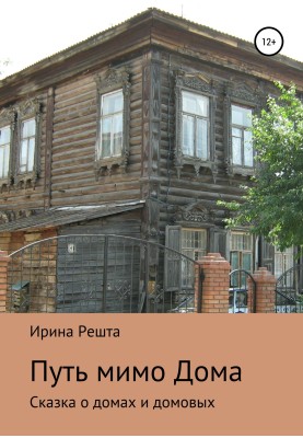 The path past the House. The Tale of Houses and Brownies