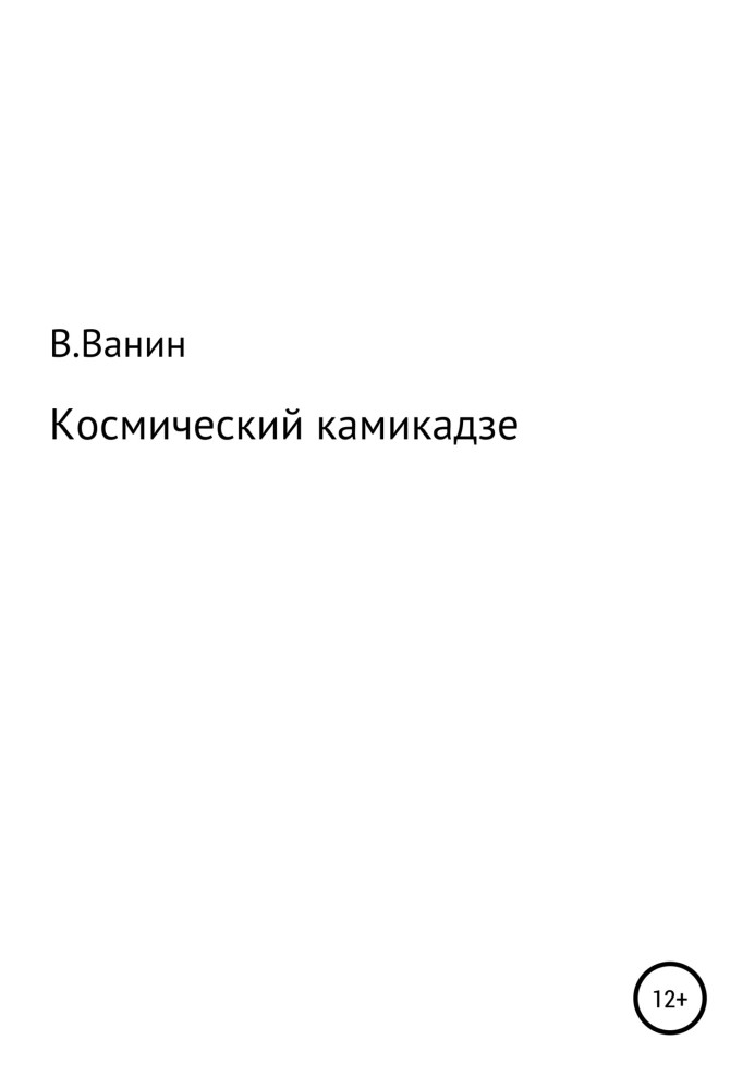 Космический камикадзе