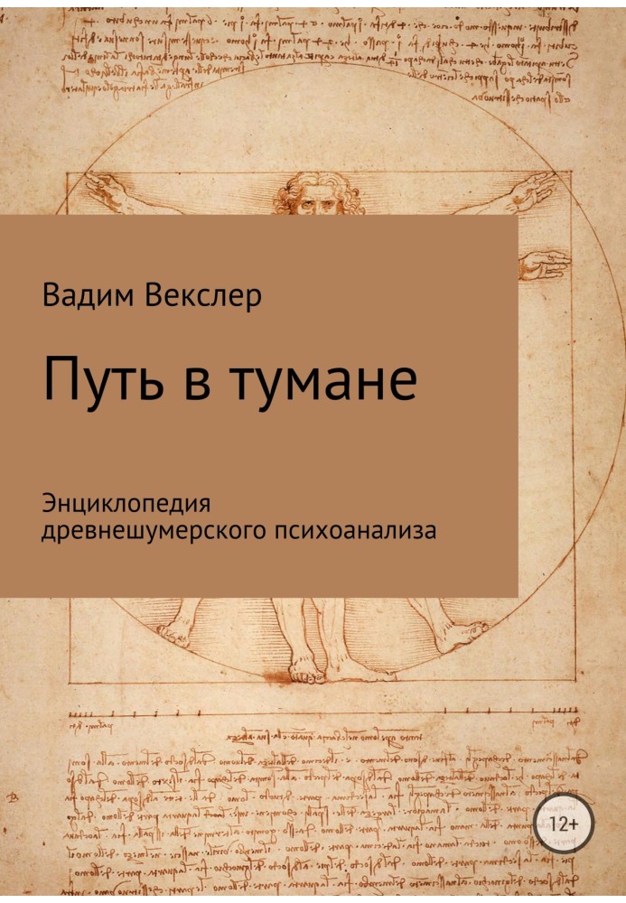 Шлях у тумані. Енциклопедія давньошумерського психоаналізу