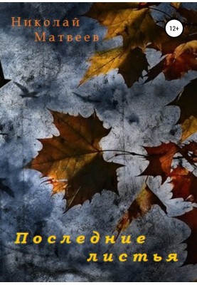Last leaves