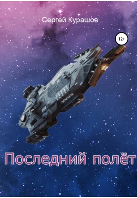 Останній політ