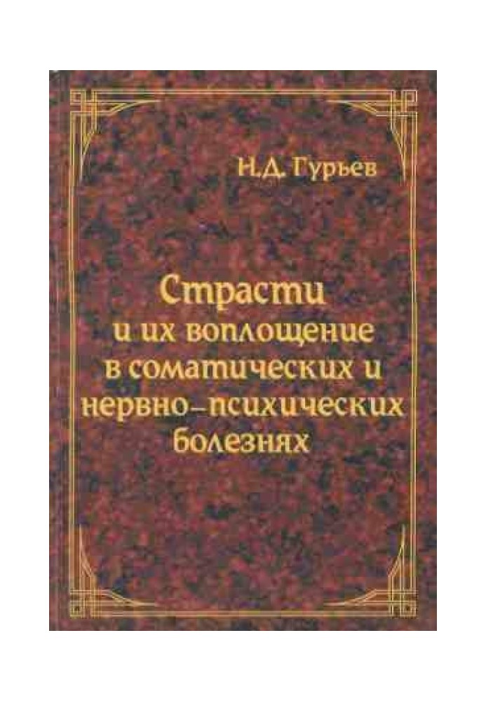 Пристрасті та їх втілення у соматичних та нервово-психічних хворобах