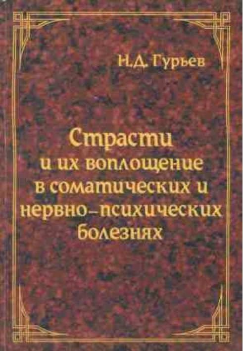 Пристрасті та їх втілення у соматичних та нервово-психічних хворобах