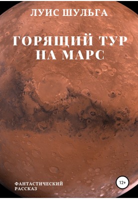 Гарячий тур на Марс