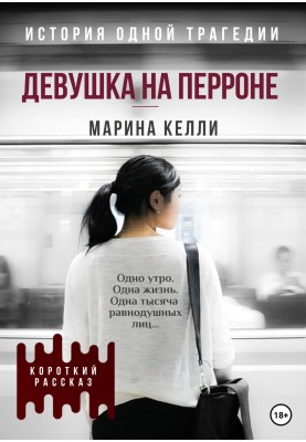 Girl on the platform. Story