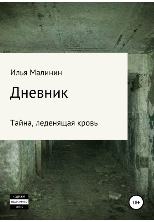 Щоденник