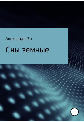 Сни земні