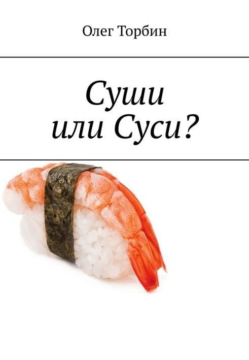 Суші чи Сусі?