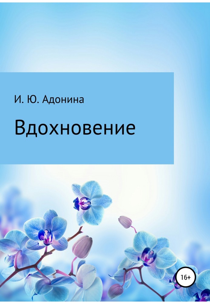 Вірші зі збірки «Натхнення»