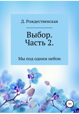 Выбор. Часть 2
