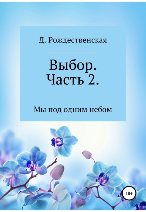 Выбор. Часть 2