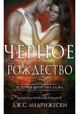 Чёрное Рождество