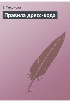 Правила дресс-кода