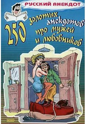 250 золотих анекдотів про чоловіків та коханців