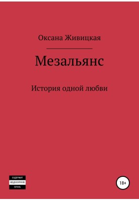 Мезальянс