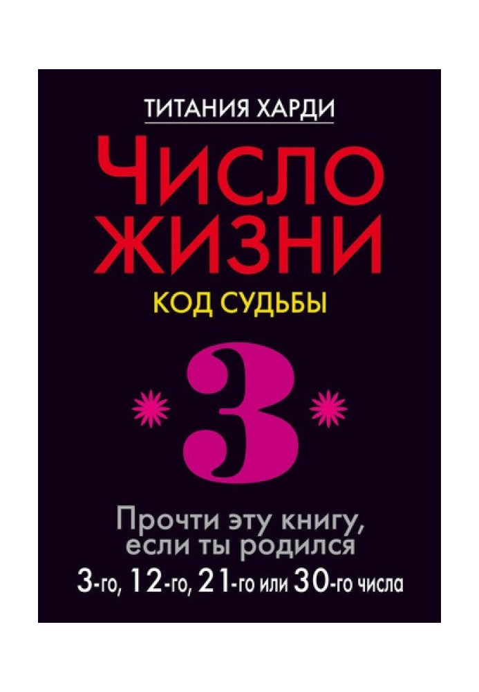 Number of life. Code of fate. Read this book if you were born on the 3rd, 12th, 21st or 30th