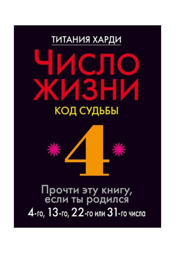 Число жизни. Код судьбы. Прочти эту книгу, если ты родился 4-го, 13-го, 22-го или 31-го числа