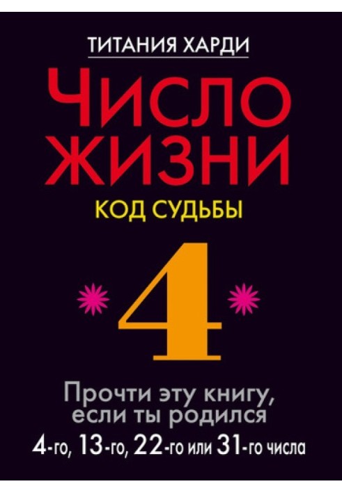 Число жизни. Код судьбы. Прочти эту книгу, если ты родился 4-го, 13-го, 22-го или 31-го числа