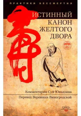 Истинный канон желтого двора