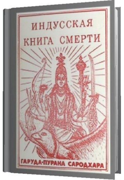 Індуська книга смерті. Гаруда-Пурана Сародхара