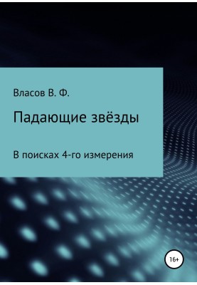 Падающие звёзды