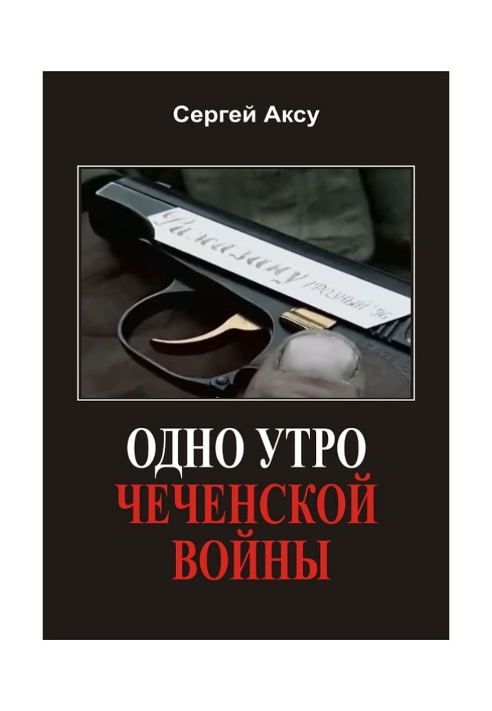 Один ранок чеченської війни