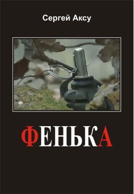 Фенька