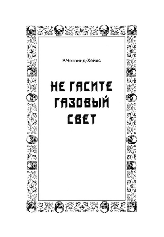 Не гасите газовый свет