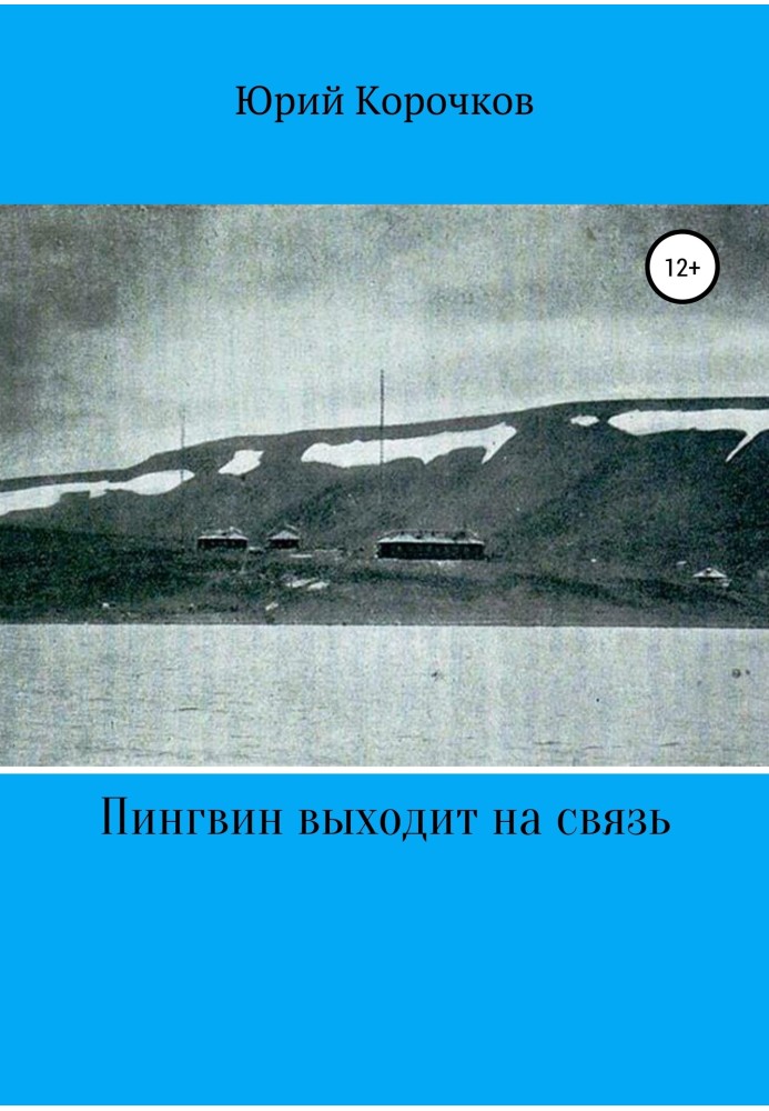 Пінгвін виходить на зв'язок