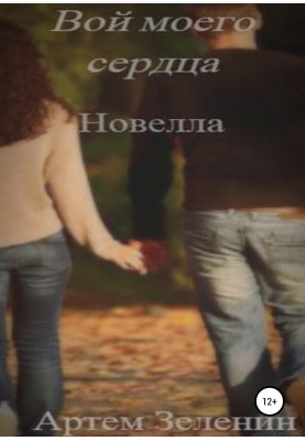 Howl of my heart. Novella