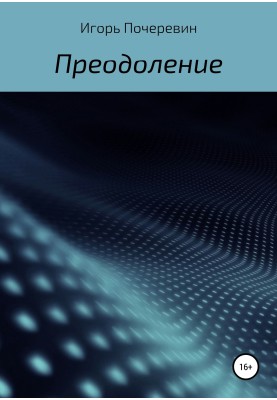 Подолання