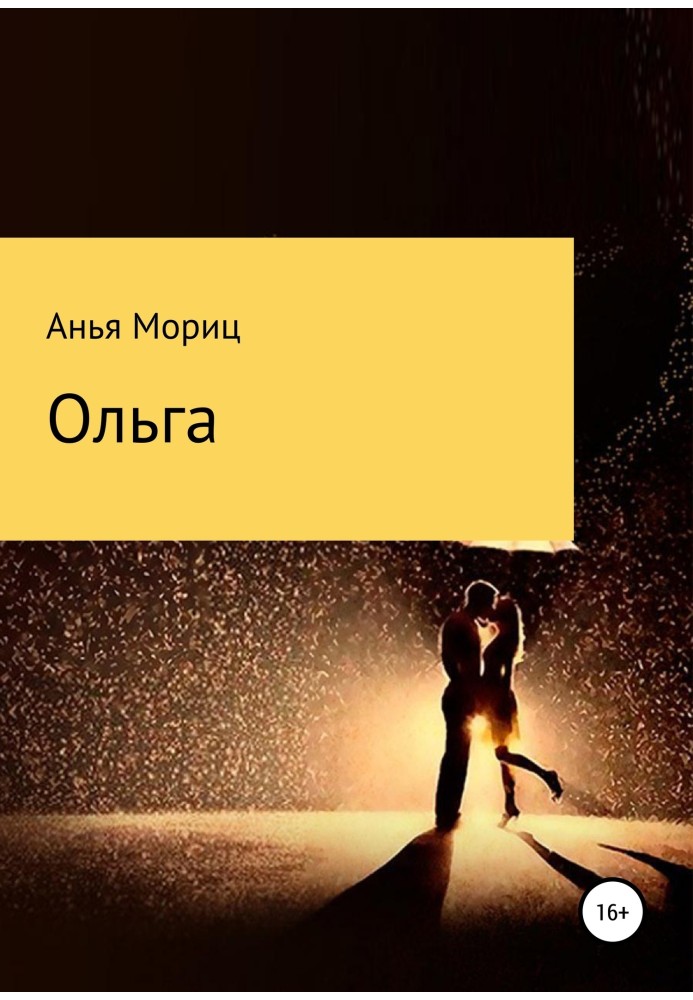 Ольга