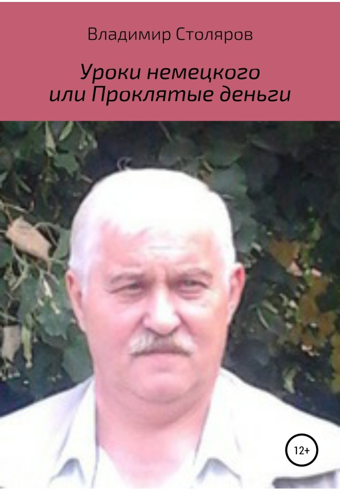 Уроки німецької, або Прокляті гроші