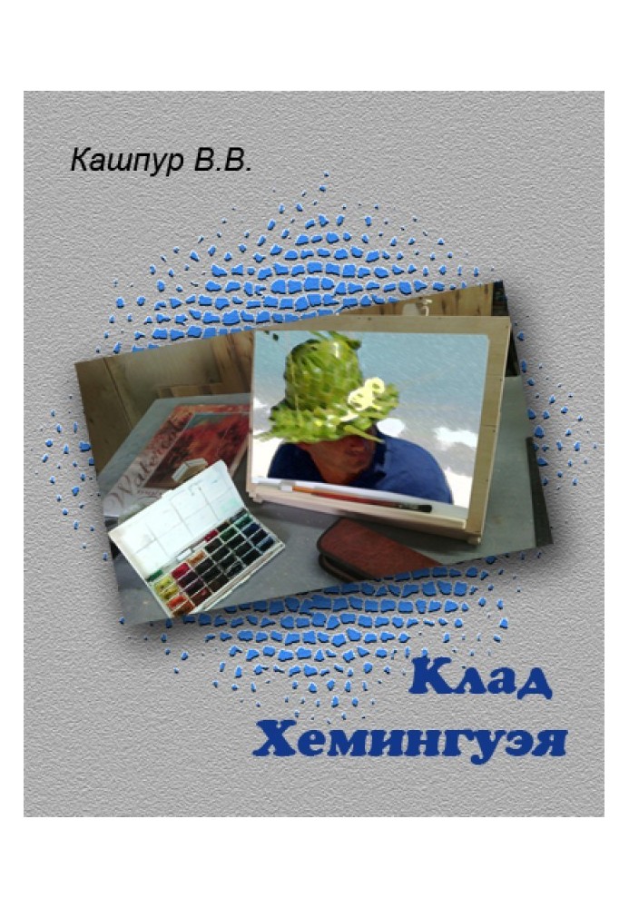 Клад Хемінгуея