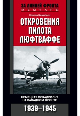 Revelations of a Luftwaffe pilot. German squadron on the Western Front. 1939-1945