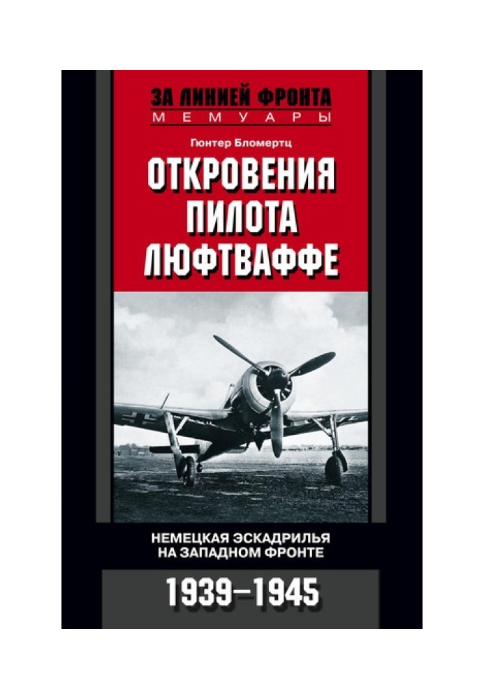 Одкровення пілота Люфтваффе. Німецька ескадрилья на Західному фронті. 1939-1945