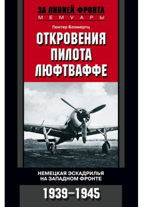 Одкровення пілота Люфтваффе. Німецька ескадрилья на Західному фронті. 1939-1945