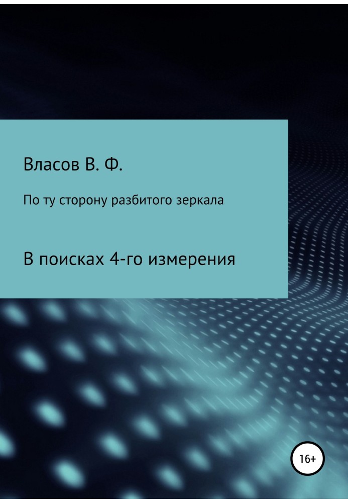 По ту сторону разбитого зеркала