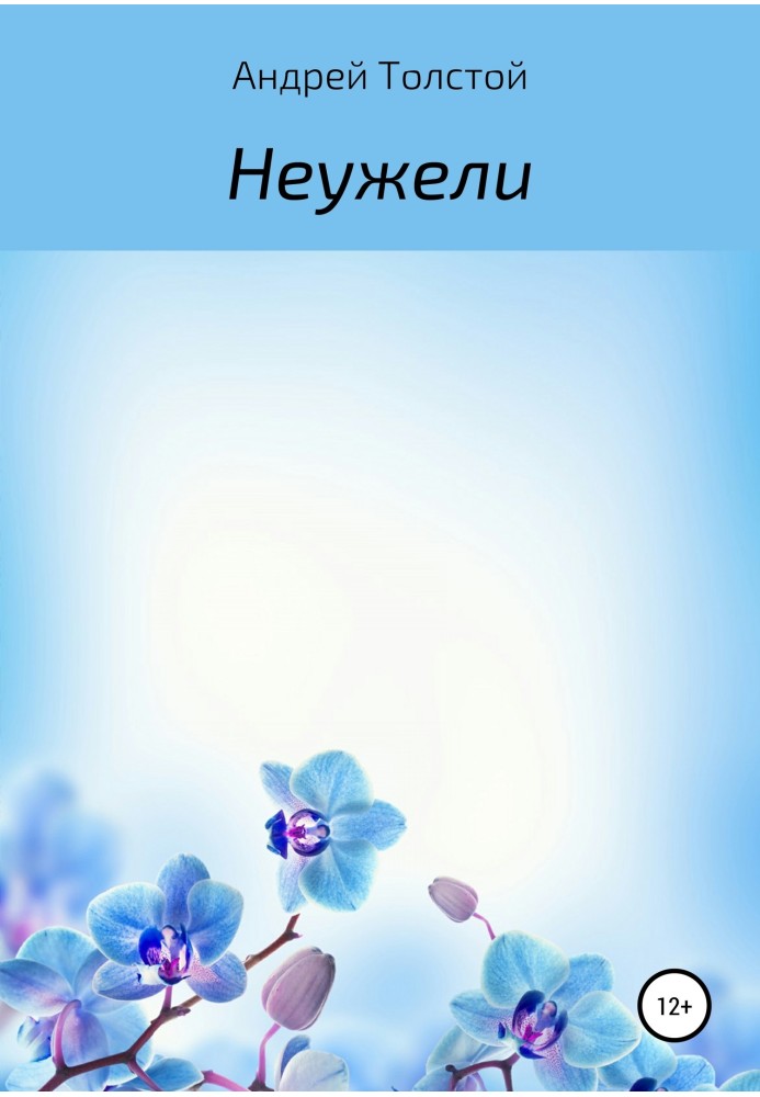 Неужели