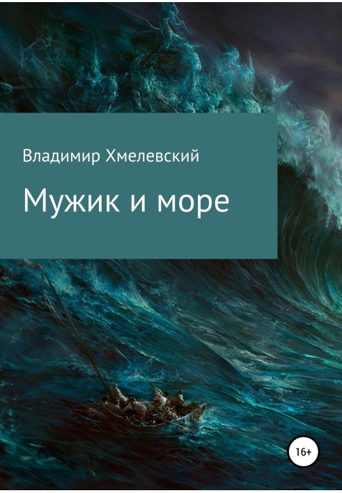 Чоловік і море